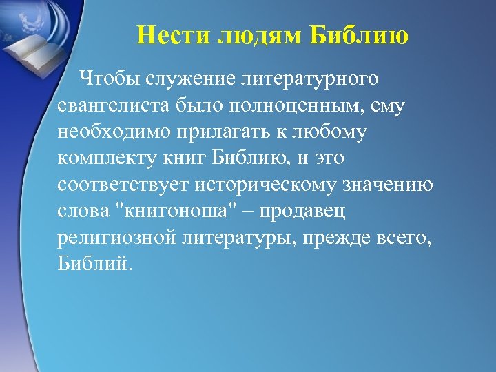 Нести людям Библию Чтобы служение литературного евангелиста было полноценным, ему необходимо прилагать к любому