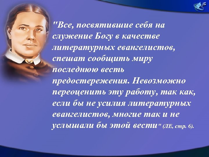 "Все, посвятившие себя на служение Богу в качестве литературных евангелистов, спешат сообщить миру последнюю