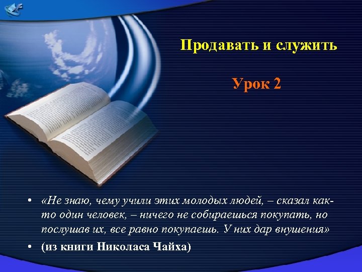  Продавать и служить Урок 2 • «Не знаю, чему учили этих молодых людей,