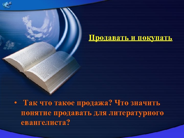 Продавать и покупать • Так что такое продажа? Что значить понятие продавать для литературного