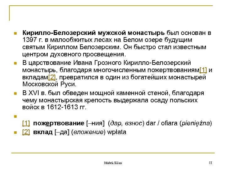 n n n Кирилло-Белозерский мужской монастырь был основан в 1397 г. в малообжитых лесах