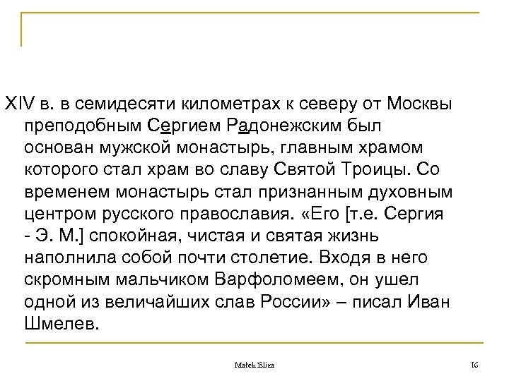 XIV в. в семидесяти километрах к северу от Москвы преподобным Сергием Радонежским был основан
