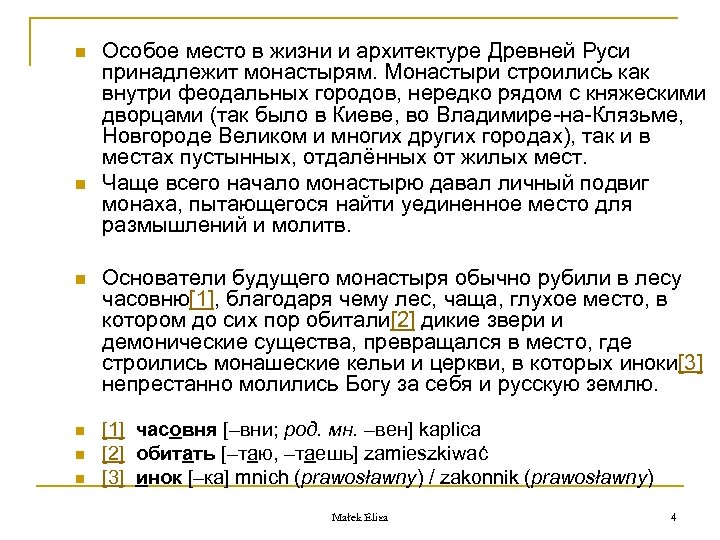 n n Особое место в жизни и архитектуре Древней Руси принадлежит монастырям. Монастыри строились