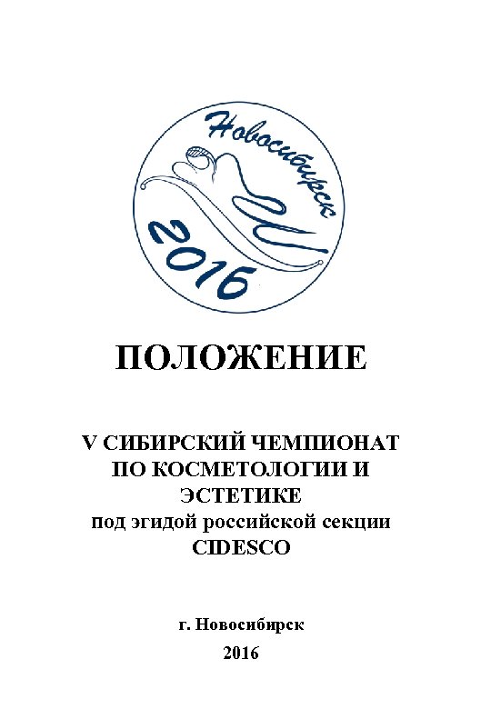 ПОЛОЖЕНИЕ V СИБИРСКИЙ ЧЕМПИОНАТ ПО КОСМЕТОЛОГИИ И ЭСТЕТИКЕ под эгидой российской секции CIDESCO г.