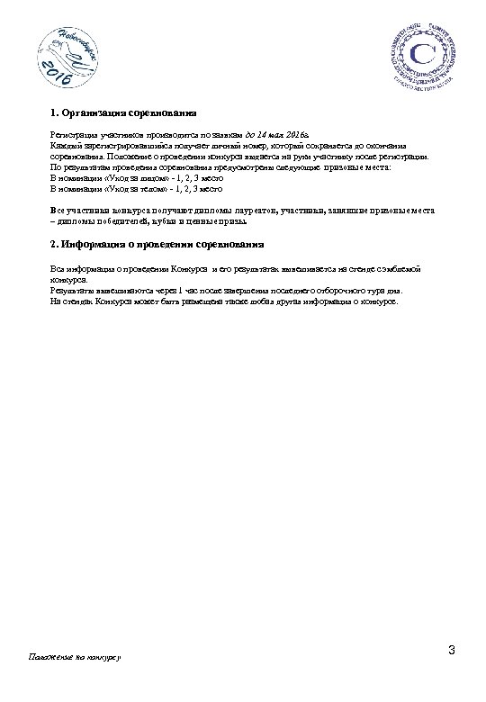 1. Организация соревнования Регистрация участников производится по заявкам до 14 мая 2016 г. Каждый