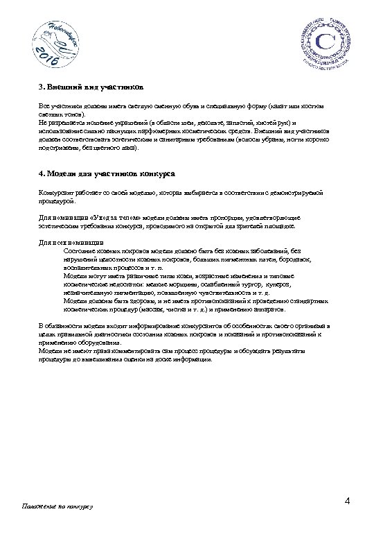 3. Внешний вид участников Все участники должны иметь светлую сменную обувь и специальную форму