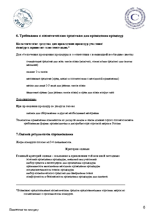 6. Требования к косметическим средствам для проведения процедур Косметические средства для проведения процедур участник