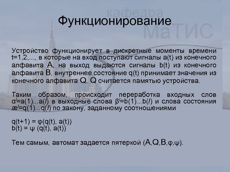 Функционирование Устройство функционирует в дискретные моменты времени t=1, 2, . . . , в