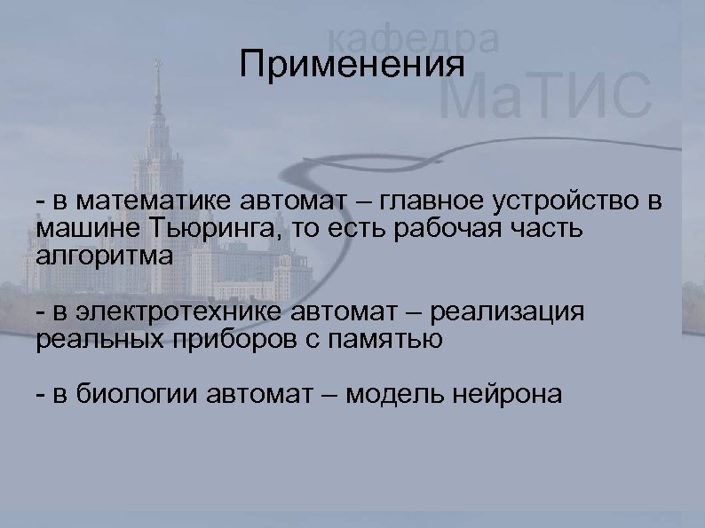Применения - в математике автомат – главное устройство в машине Тьюринга, то есть рабочая