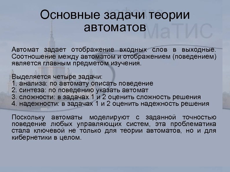 Основные задачи теории автоматов Автомат задает отображение входных слов в выходные. Соотношение между автоматом