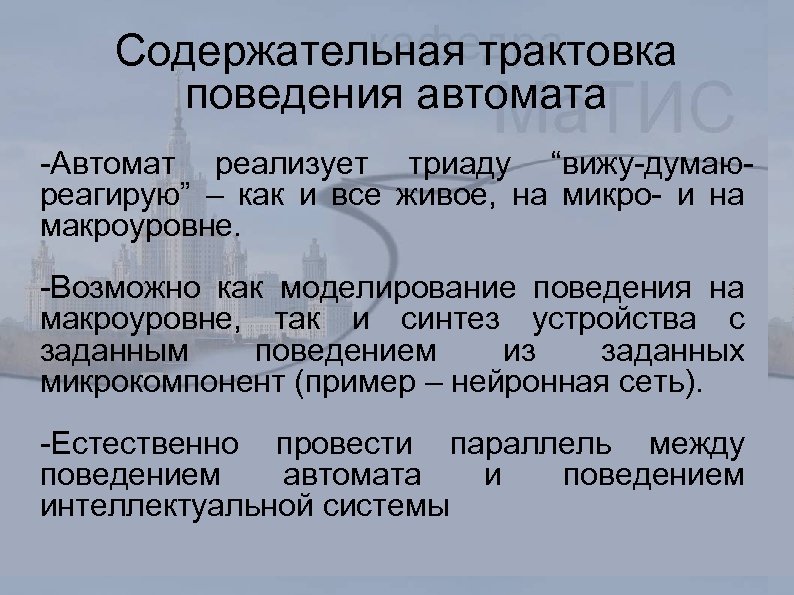 Содержательная трактовка поведения автомата -Автомат реализует триаду “вижу-думаюреагирую” – как и все живое, на