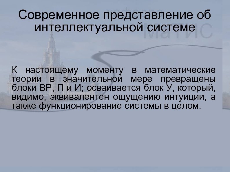 Современное представление об интеллектуальной системе К настоящему моменту в математические теории в значительной мере