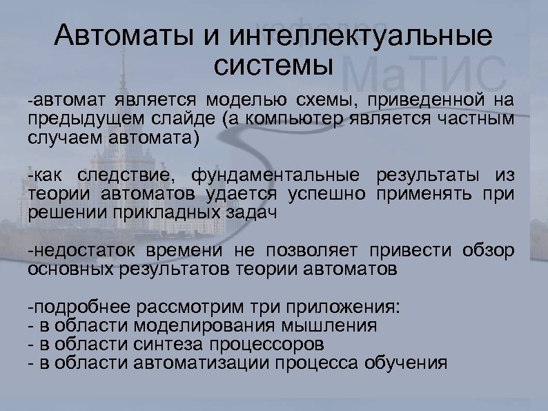 Автоматы и интеллектуальные системы -автомат является моделью схемы, приведенной на предыдущем слайде (а компьютер