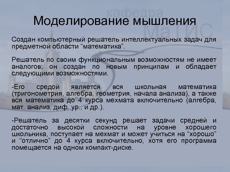 Моделирование мышления Создан компьютерный решатель интеллектуальных задач для предметной области “математика”. Решатель по своим