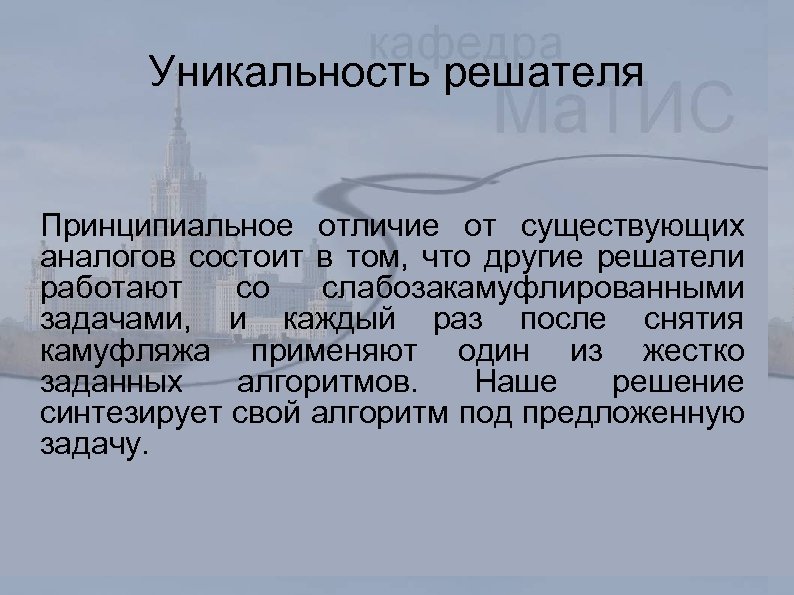 Уникальность решателя Принципиальное отличие от существующих аналогов состоит в том, что другие решатели работают