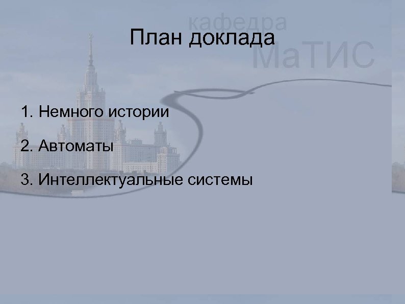 План доклада 1. Немного истории 2. Автоматы 3. Интеллектуальные системы 