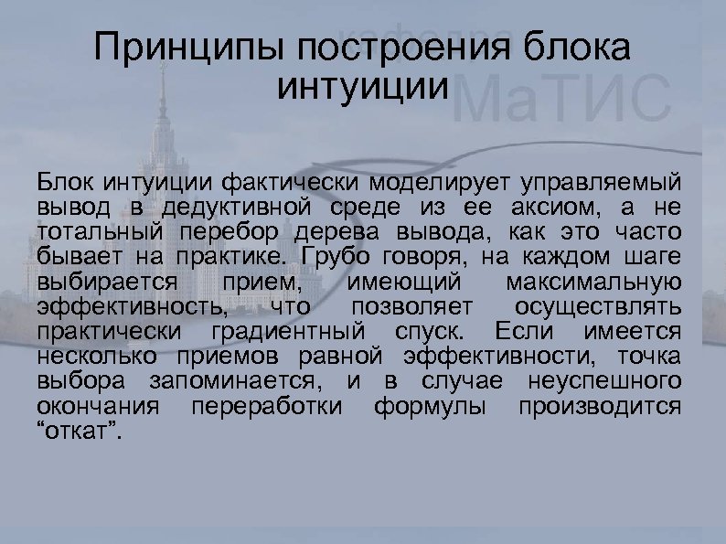 Принципы построения блока интуиции Блок интуиции фактически моделирует управляемый вывод в дедуктивной среде из