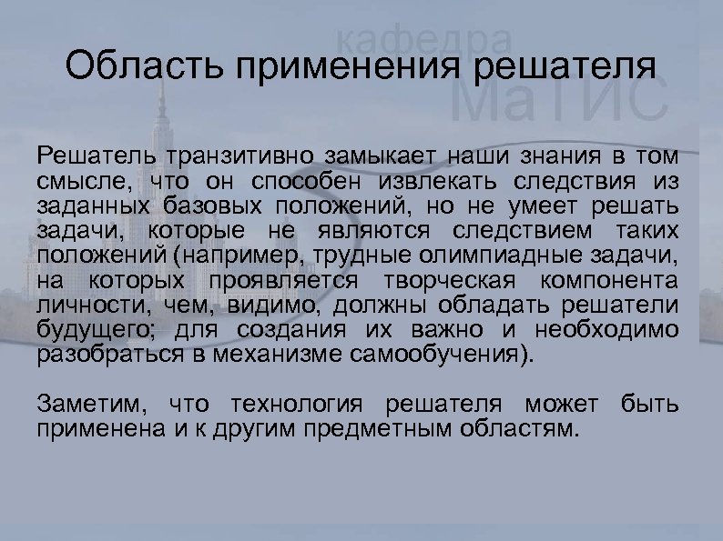 Область применения решателя Решатель транзитивно замыкает наши знания в том смысле, что он способен