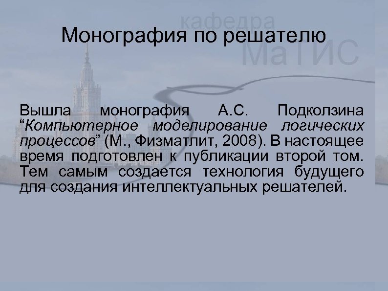 Монография по решателю Вышла монография А. С. Подколзина “Компьютерное моделирование логических процессов” (М. ,