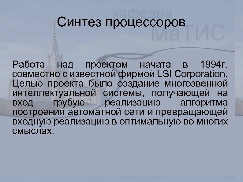 Синтез процессоров Работа над проектом начата в 1994 г. совместно с известной фирмой LSI