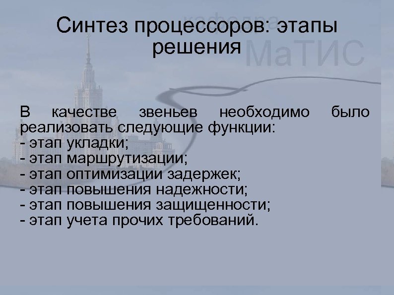 Синтез процессоров: этапы решения В качестве звеньев необходимо реализовать следующие функции: - этап укладки;