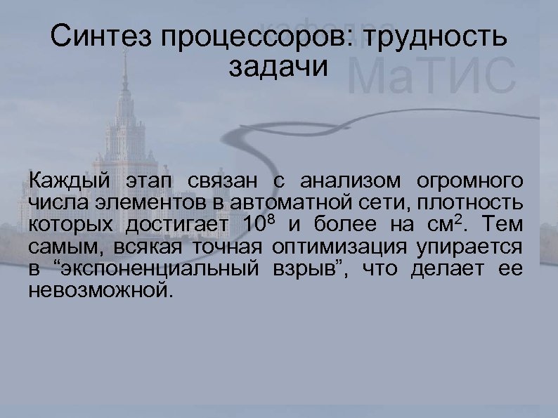 Синтез процессоров: трудность задачи Каждый этап связан с анализом огромного числа элементов в автоматной