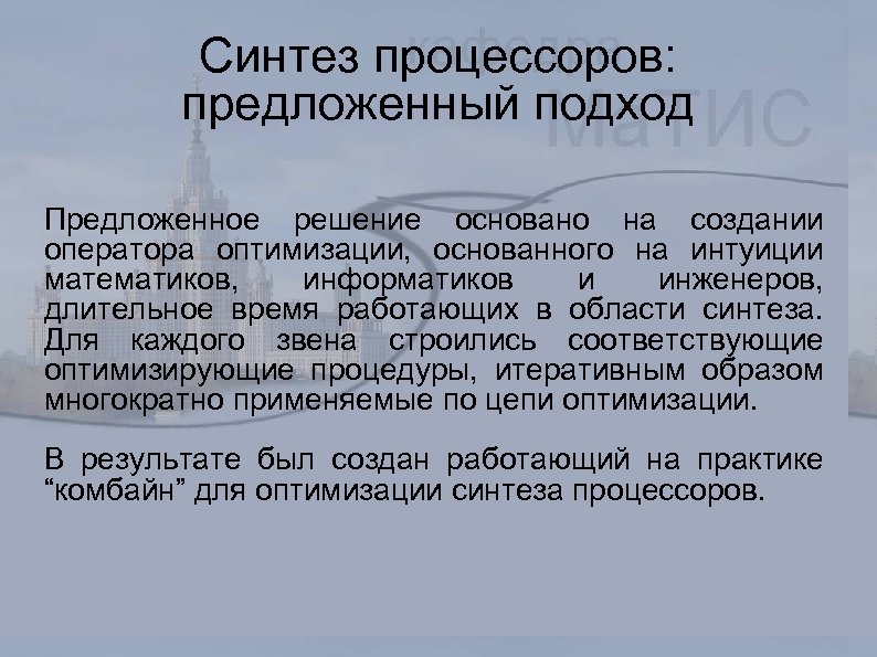 Синтез процессоров: предложенный подход Предложенное решение основано на создании оператора оптимизации, основанного на интуиции