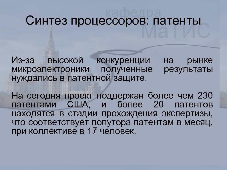 Синтез процессоров: патенты Из-за высокой конкуренции микроэлектроники полученные нуждались в патентной защите. на рынке