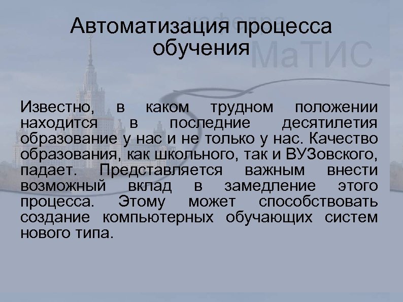Автоматизация процесса обучения Известно, в каком трудном положении находится в последние десятилетия образование у