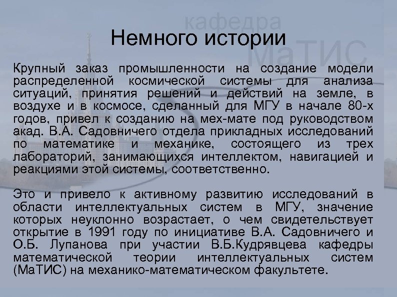 Немного истории Крупный заказ промышленности на создание модели распределенной космической системы для анализа ситуаций,