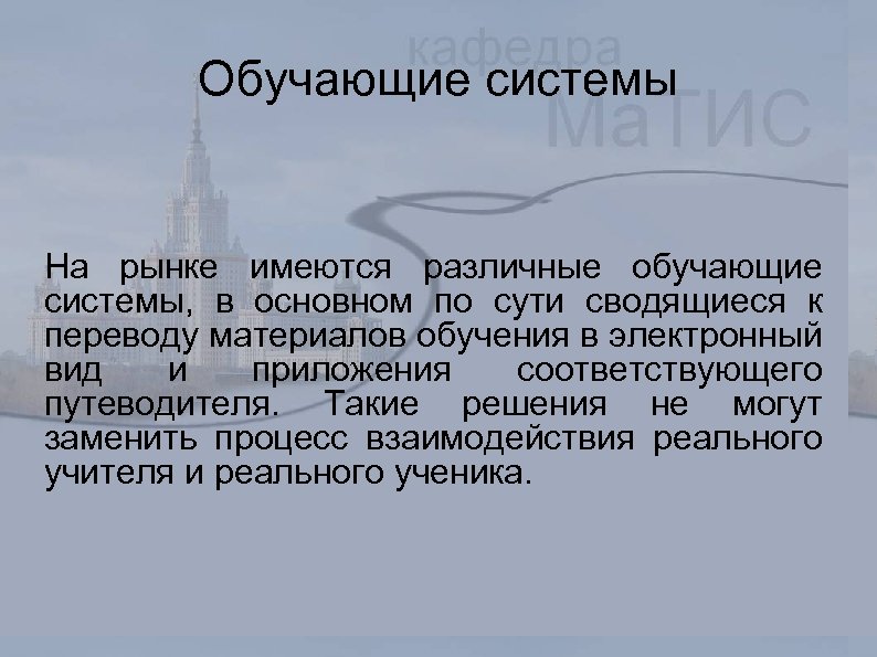 Обучающие системы На рынке имеются различные обучающие системы, в основном по сути сводящиеся к