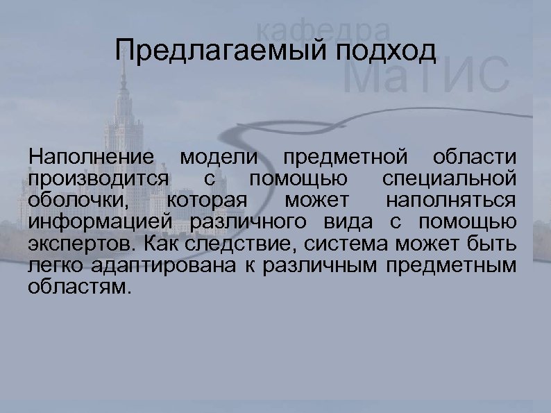 Предлагаемый подход Наполнение модели предметной области производится с помощью специальной оболочки, которая может наполняться