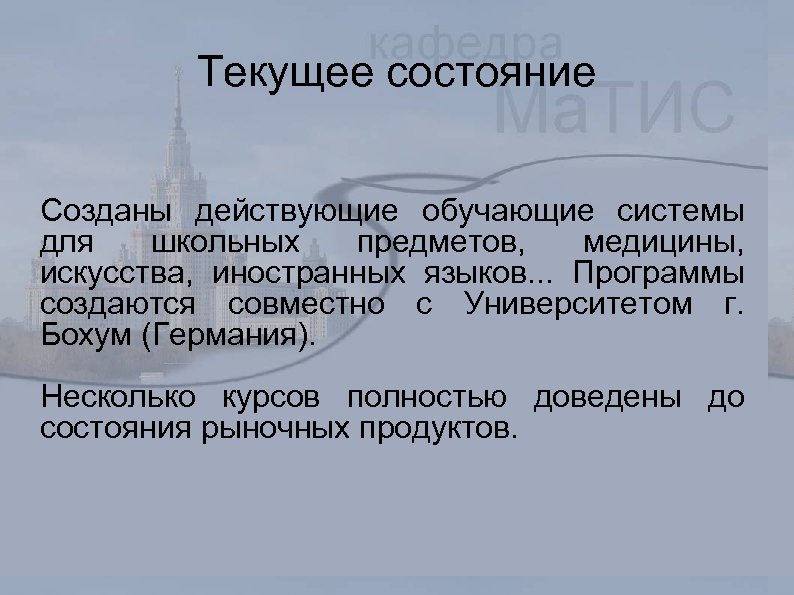 Текущее состояние Созданы действующие обучающие системы для школьных предметов, медицины, искусства, иностранных языков. .