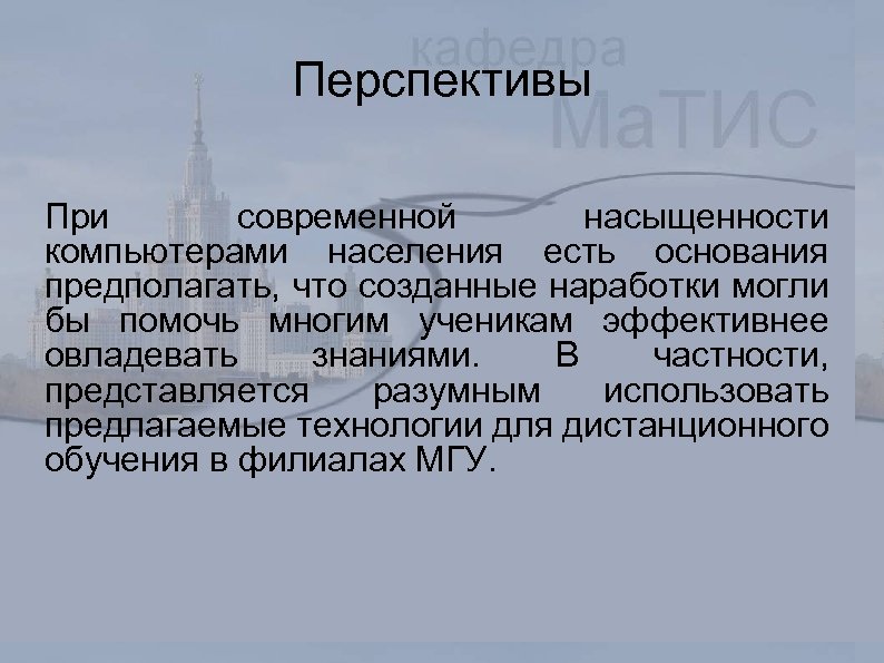 Перспективы При современной насыщенности компьютерами населения есть основания предполагать, что созданные наработки могли бы