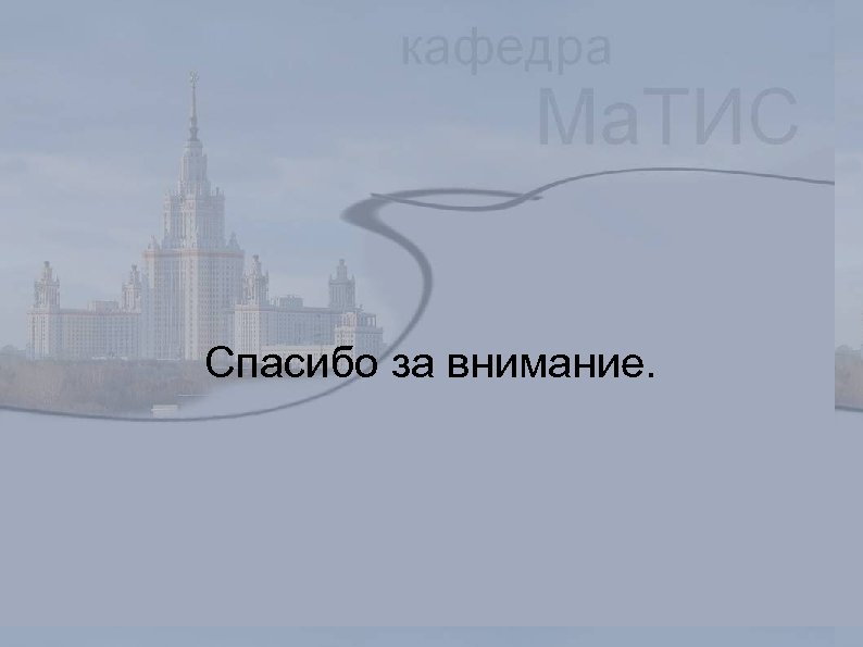 Спасибо за внимание. 