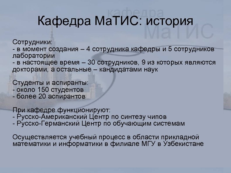 Кафедра Ма. ТИС: история Сотрудники: - в момент создания – 4 сотрудника кафедры и