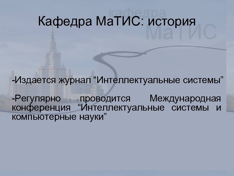 Кафедра Ма. ТИС: история -Издается журнал “Интеллектуальные системы” -Регулярно проводится Международная конференция “Интеллектуальные системы