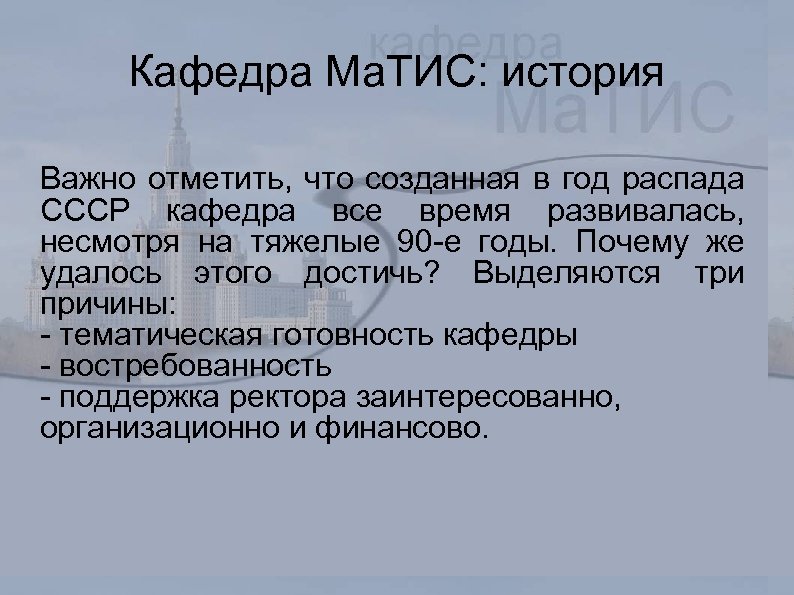 Кафедра Ма. ТИС: история Важно отметить, что созданная в год распада СССР кафедра все