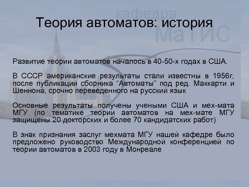 Теория автоматов: история Развитие теории автоматов началось в 40 -50 -х годах в США.