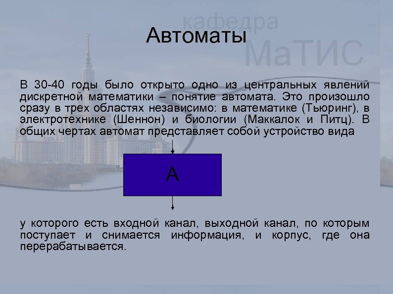 Автоматы В 30 -40 годы было открыто одно из центральных явлений дискретной математики –