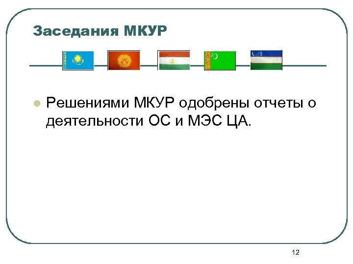 Заседания МКУР l Решениями МКУР одобрены отчеты о деятельности ОС и МЭС ЦА. 12