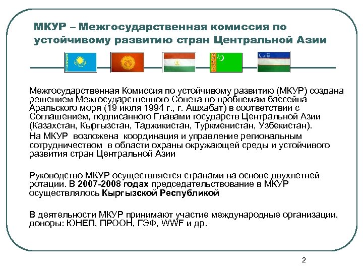 МКУР – Межгосударственная комиссия по устойчивому развитию стран Центральной Азии Межгосударственная Комиссия по устойчивому