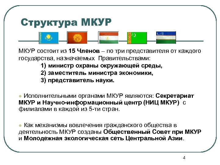 Структура МКУР состоит из 15 Членов – по три представителя от каждого государства, назначаемых
