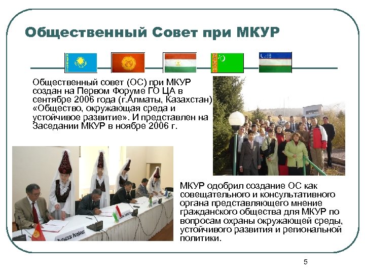 Общественный Совет при МКУР Общественный совет (ОС) при МКУР создан на Первом Форуме ГО