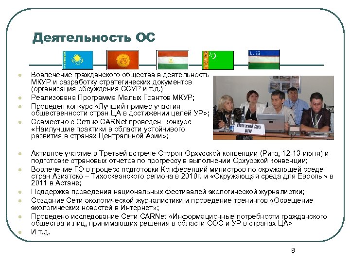 Деятельность ОС l l l l l Вовлечение гражданского общества в деятельность МКУР и