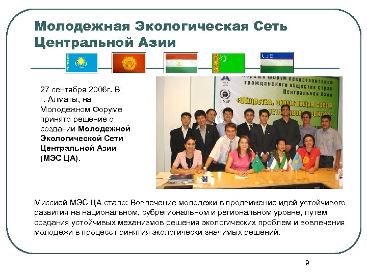 Молодежная Экологическая Сеть Центральной Азии 27 сентября 2006 г. В г. Алматы, на Молодежном