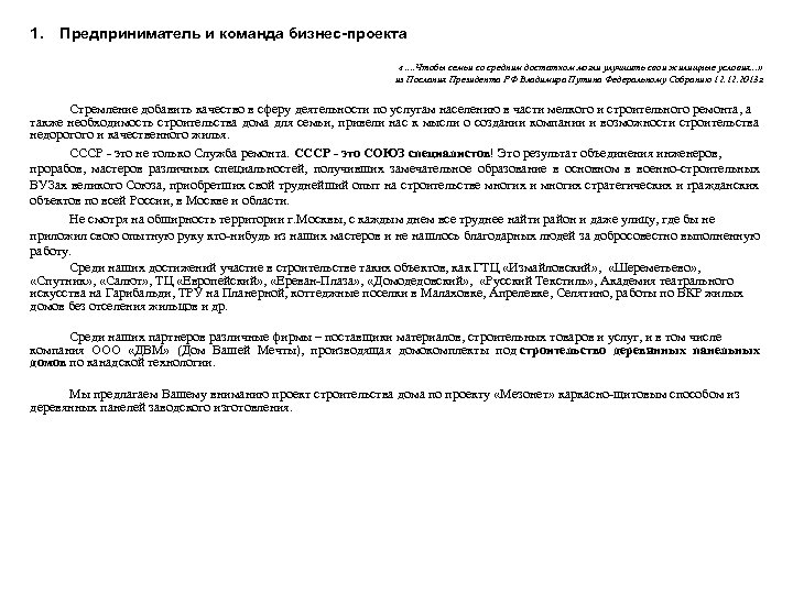 1. Предприниматель и команда бизнес-проекта «…. Чтобы семьи со средним достатком могли улучшить свои