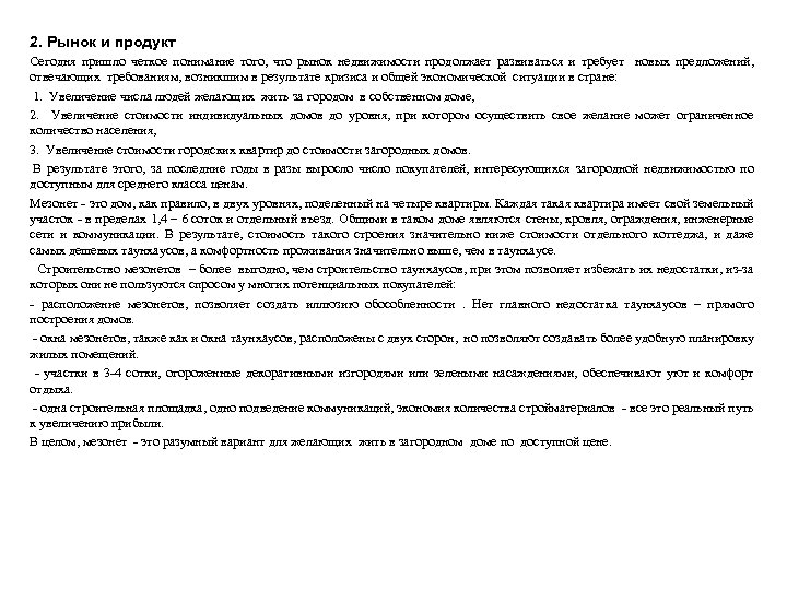 2. Рынок и продукт Сегодня пришло четкое понимание того, что рынок недвижимости продолжает развиваться