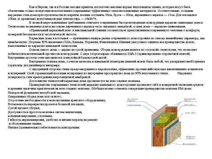 Как в Европе, так и в России сегодня приняты достаточно жесткие нормы теплозащиты здания,