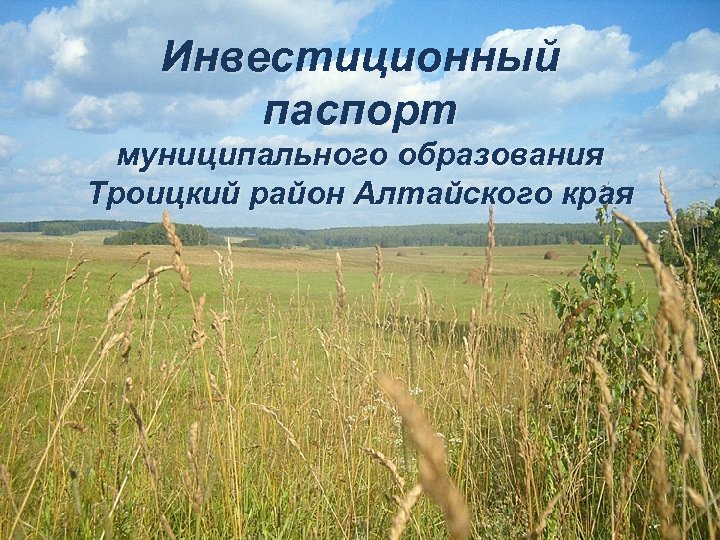 Инвестиционный паспорт муниципального образования Троицкий район Алтайского края 